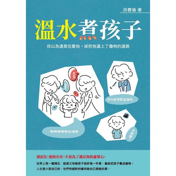 溫水煮孩子：你以為這是在愛他，卻把他逼上了廢物的道路 | 拾書所