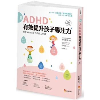 圖解ADHD有效提升孩子專注力【暢銷修訂版】