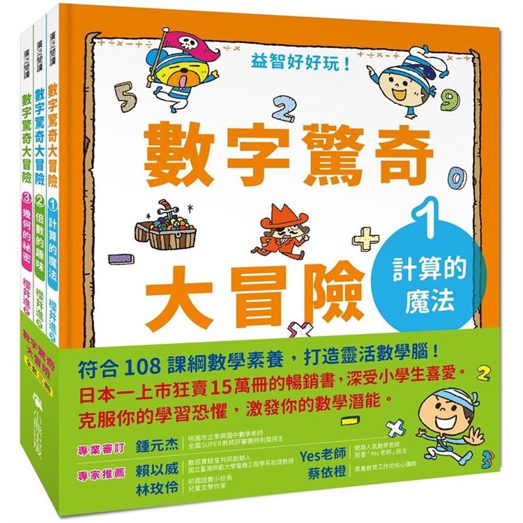 數字驚奇大冒險(全套3冊)：1.計算的魔法、2.倍數的趣味、3.幾何的祕密