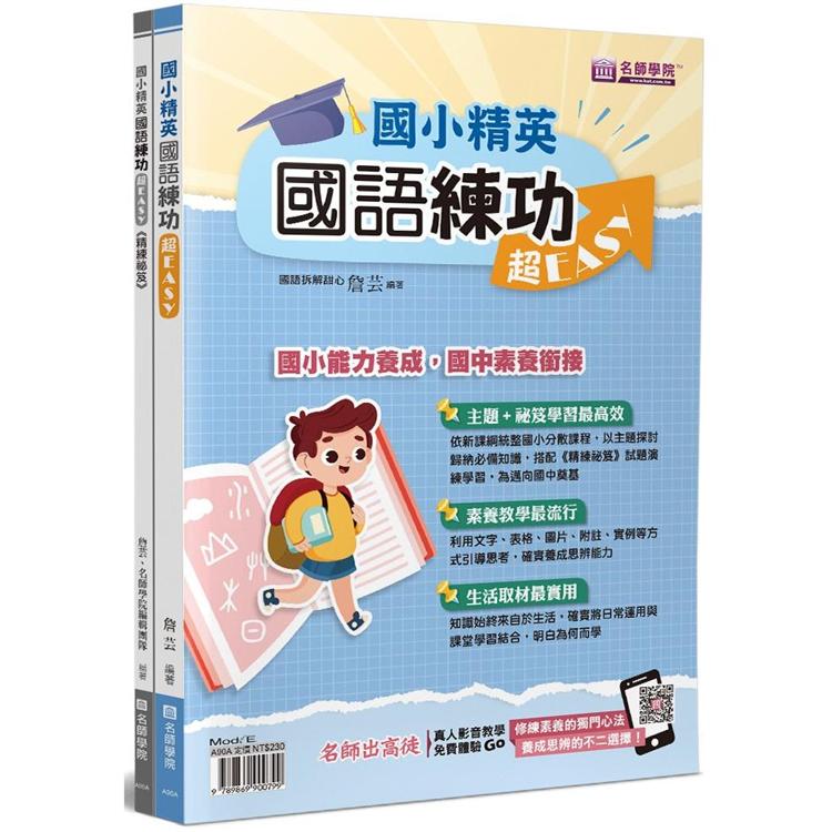 國小精英－國語練功超EASY（2本不分售）：國語練功超EASY＋精練祕笈 | 拾書所