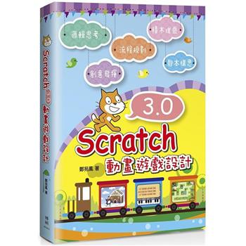 【電子書】Scratch 3.0動畫遊戲設計