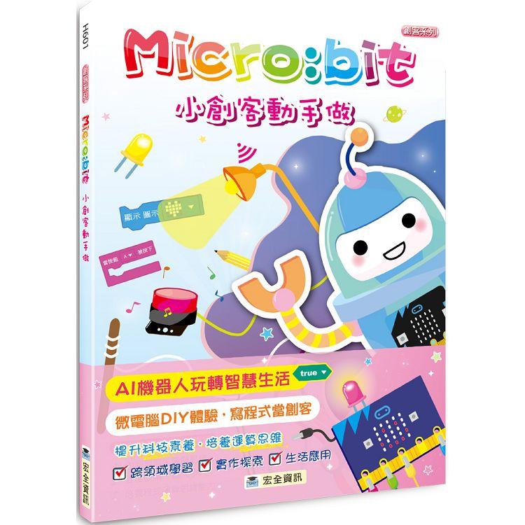 Micro：bit小創客動手做 | 拾書所