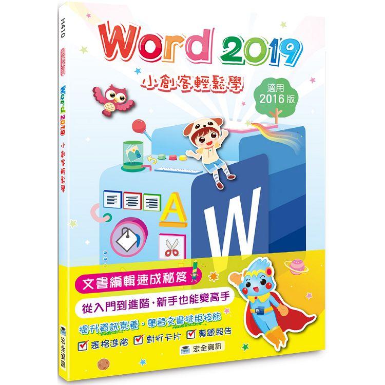 Word 2019小創客輕鬆學 | 拾書所