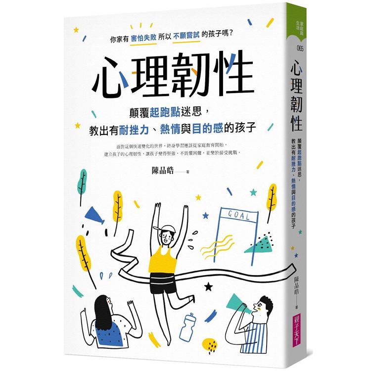 心理韌性：顛覆起跑點迷思，教出有耐挫力、熱情與目的感的孩子 | 拾書所