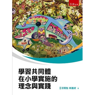 學習共同體在小學實施的理念與實踐 | 拾書所