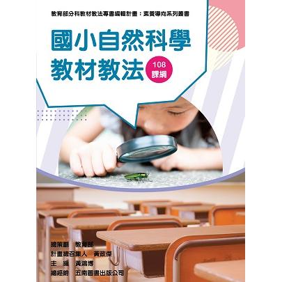 國小自然科學教材教法 | 拾書所