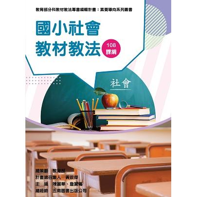 國小社會教材教法 | 拾書所