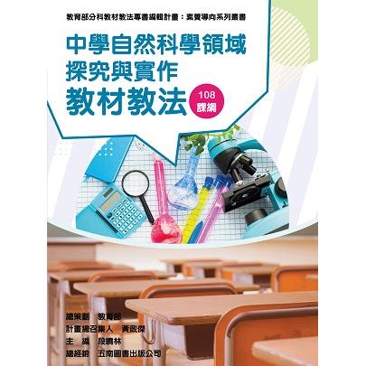 中學自然科學領域探究