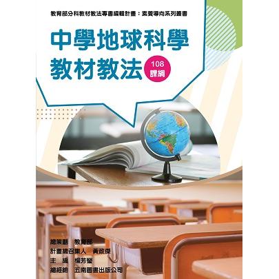 中學地球科學教材教法 | 拾書所