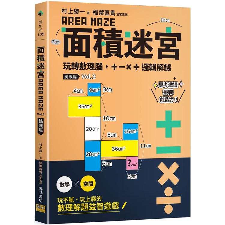 面積迷宮 Vol. 3 挑戰篇：玩轉數理腦，＋-x÷邏輯解謎