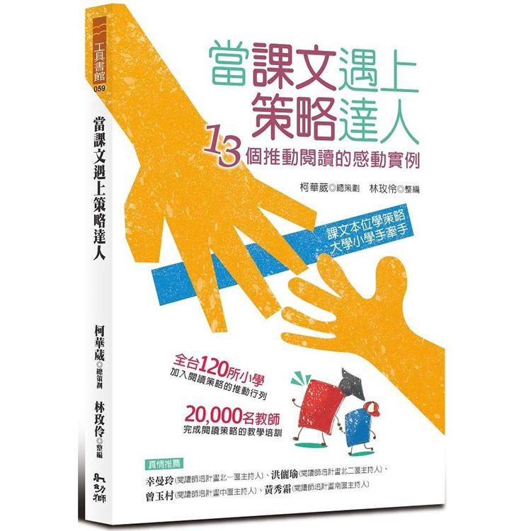 當課文遇上策略達人：13個推動閱讀的感動實例