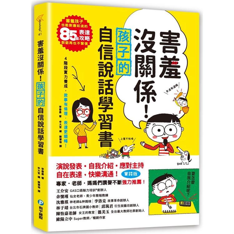 害羞沒關係！孩子自信說話學習書 | 拾書所