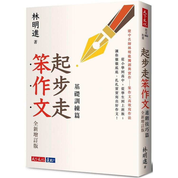 起步走笨作文：基礎訓練篇(全新增訂版)