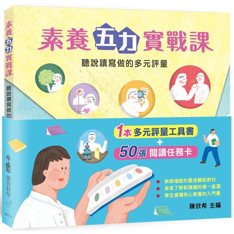 素養五力實戰課：聽說讀寫做的多元評量 | 拾書所