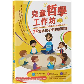 【電子書】兒童哲學工作坊：35堂給孩子們的哲學課