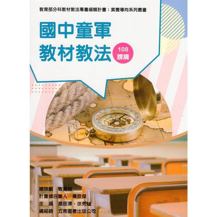 素養導向系列叢書：國中童軍教材教法 | 拾書所