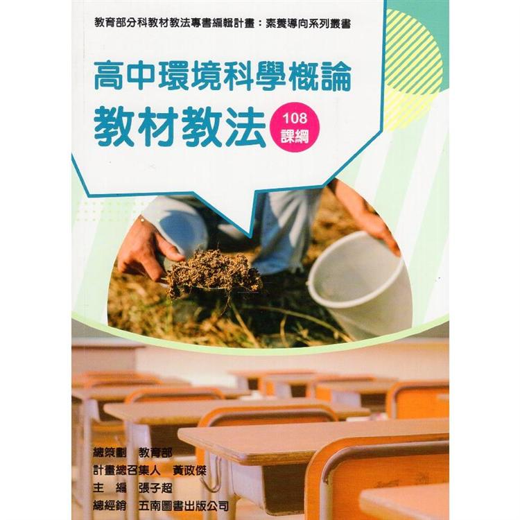素養導向系列叢書：高中環境科學概論教材教法 | 拾書所