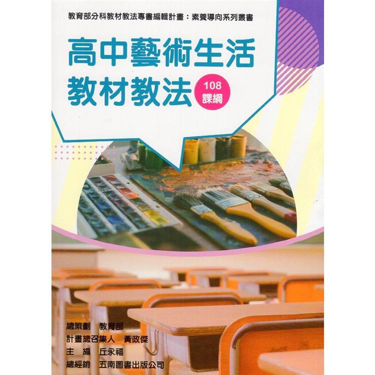 素養導向系列叢書：高中藝術生活教材教法 | 拾書所