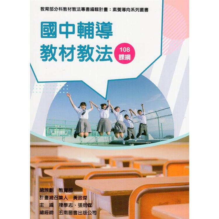 素養導向系列叢書：國中輔導教材教法