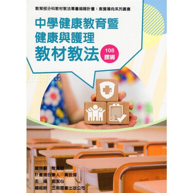 素養導向系列叢書：中學健康教育暨健康與護理教材教法 | 拾書所