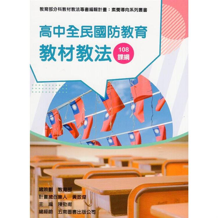 素養導向系列叢書：高中全民國防教育教材教法 | 拾書所