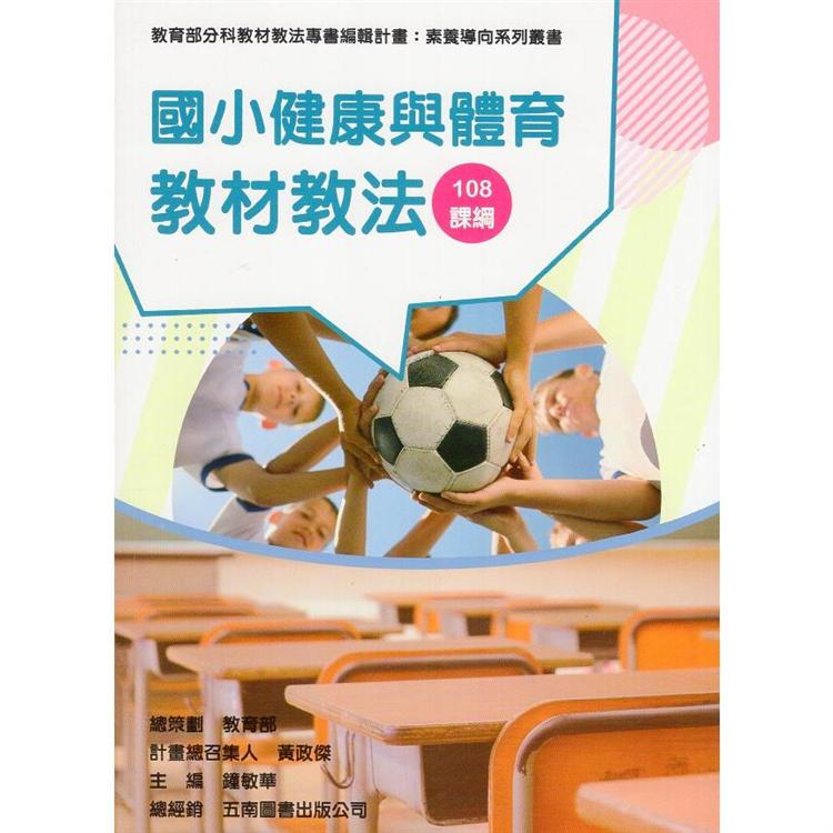 素養導向系列叢書：國小健康與體育教材教法 | 拾書所