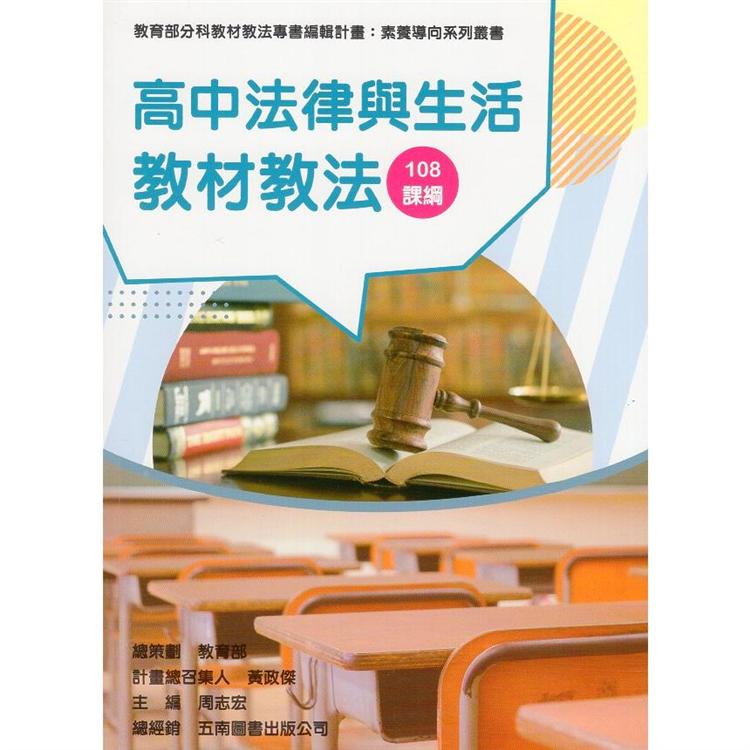 素養導向系列叢書：高中法律與生活教材教法 | 拾書所