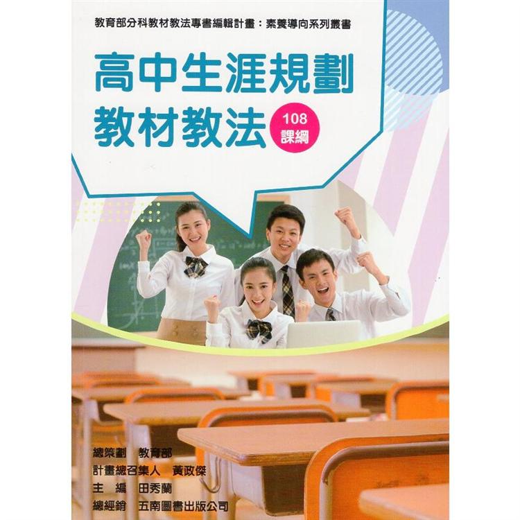 素養導向系列叢書：高中生涯規劃教材教法 | 拾書所