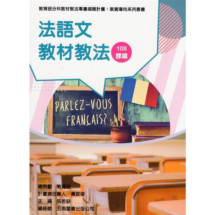 素養導向系列叢書：法語文教材教法 | 拾書所