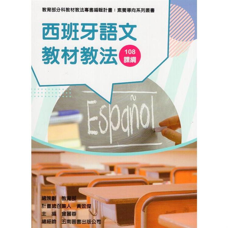 素養導向系列叢書：西班牙語文教材教法 | 拾書所