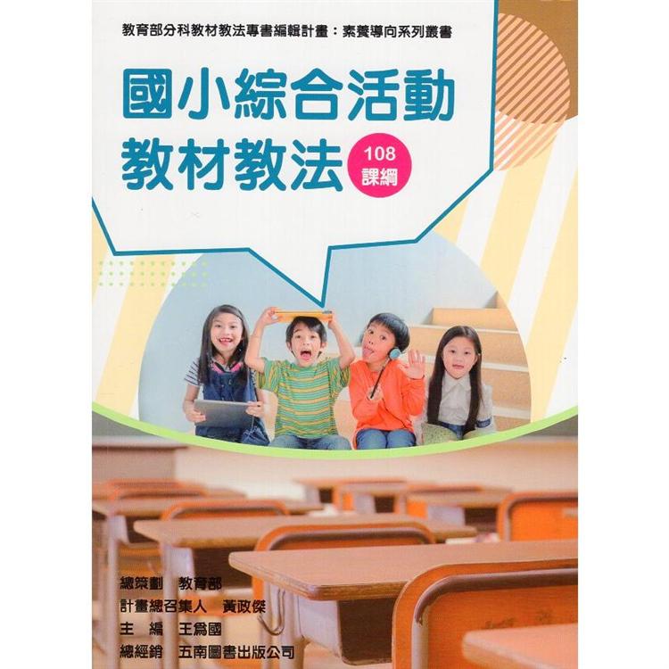 素養導向系列叢書：國小綜合活動教材教法