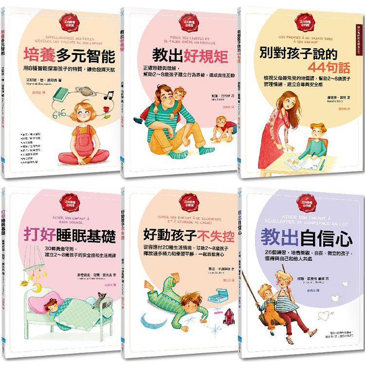 給父母的教養練習手冊套書（六冊）：《培養多元智能》、《教出好規矩》、《別對孩子說的44句話》、《打好睡眠基礎》、《好動的孩子不失控》...等 | 拾書所
