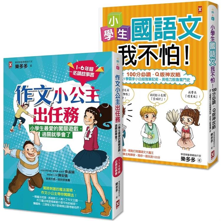 搶救小學生語文素養【套書2冊】：《小學生國語文我不怕》＋《作文小公主出任務》