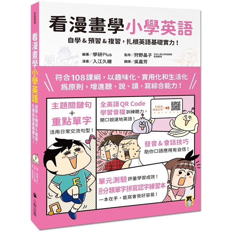 看漫畫學小學英語：自學&預習&複習，扎根英語基礎實力！（附外籍教師專業錄製全英語QR Code學習音檔＋分類單字拼寫認字練習本）