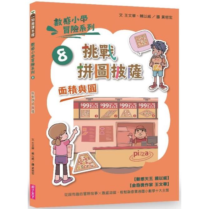 數感小學冒險系列8：挑戰拼圖披薩