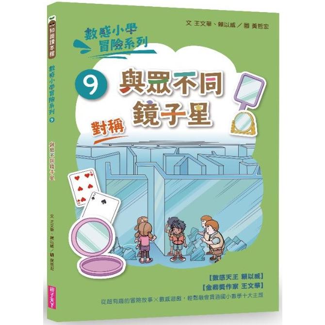 【電子書】數感小學冒險系列9：與眾不同鏡子星 | 拾書所