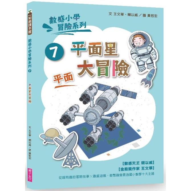 數感小學冒險系列7：平面星大冒險 | 拾書所