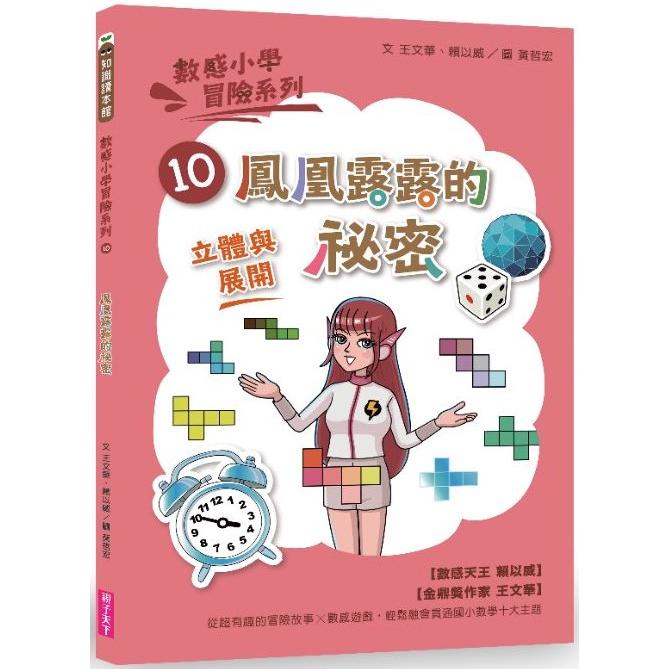 數感小學冒險系列10：鳳凰露露的祕密 | 拾書所