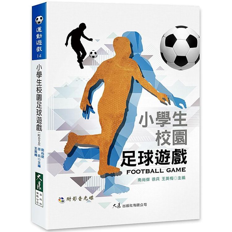 小學生校園足球遊戲（附DVD） | 拾書所