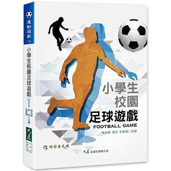 小學生校園足球遊戲(附DVD)