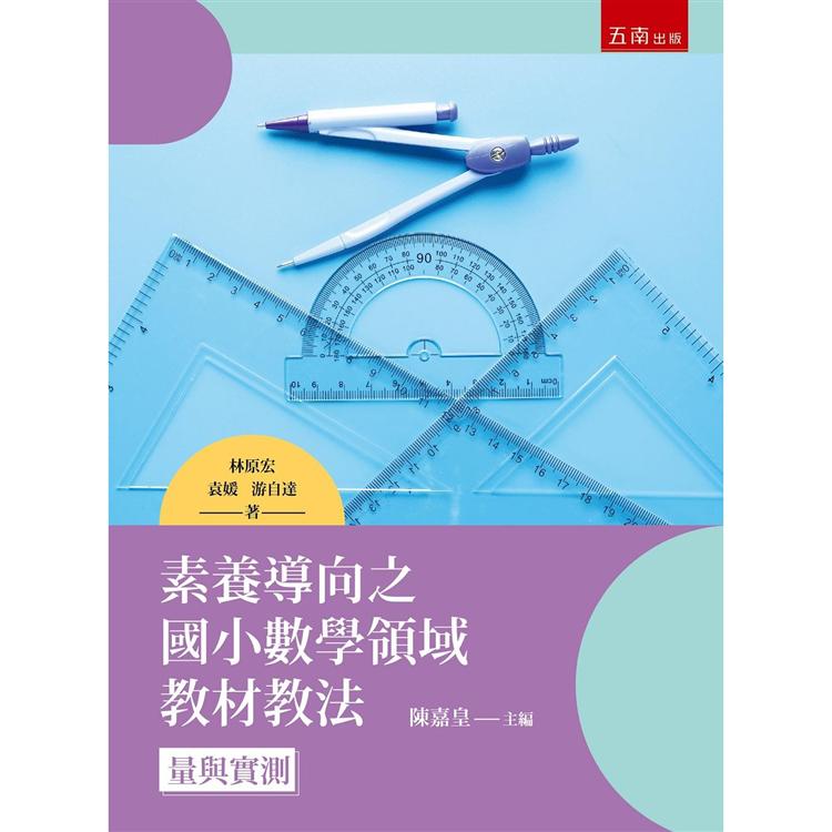 素養導向之國小數學領域：量與實測 | 拾書所