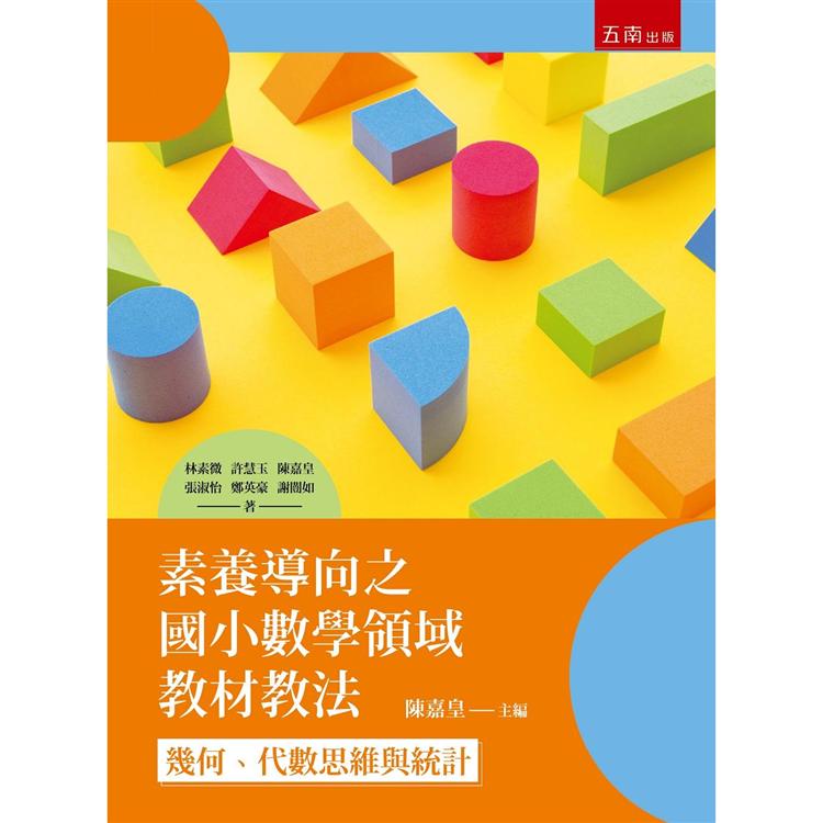 素養導向之國小數學領域：幾何、代數思維與統計