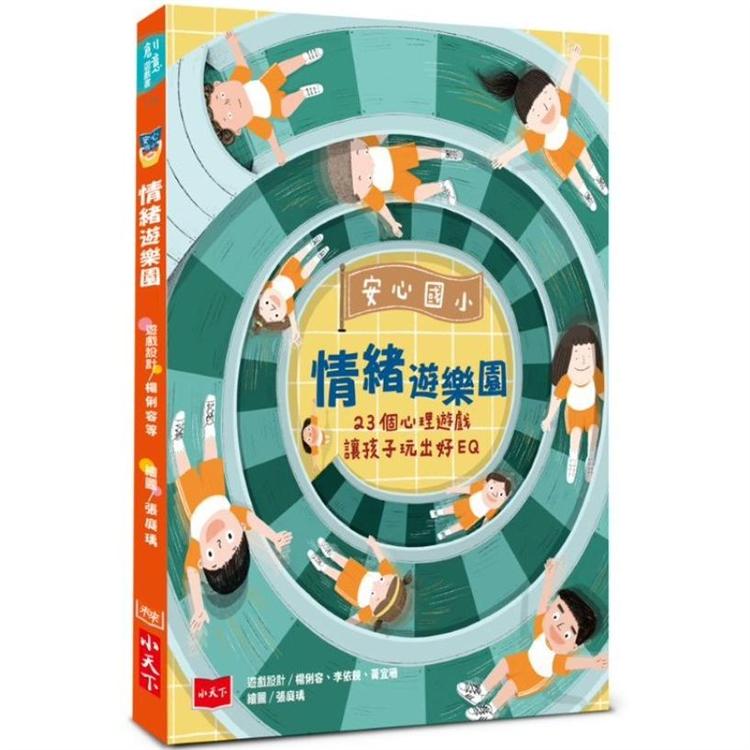 安心國小情緒遊樂園：23個心理遊戲讓孩子玩出好EQ | 拾書所