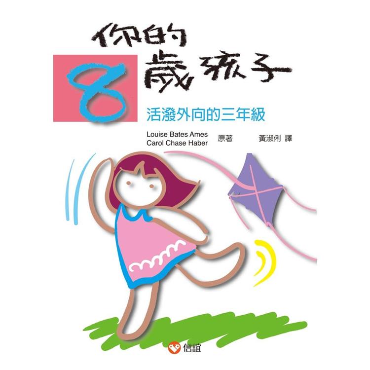 你的8歲孩子 | 拾書所