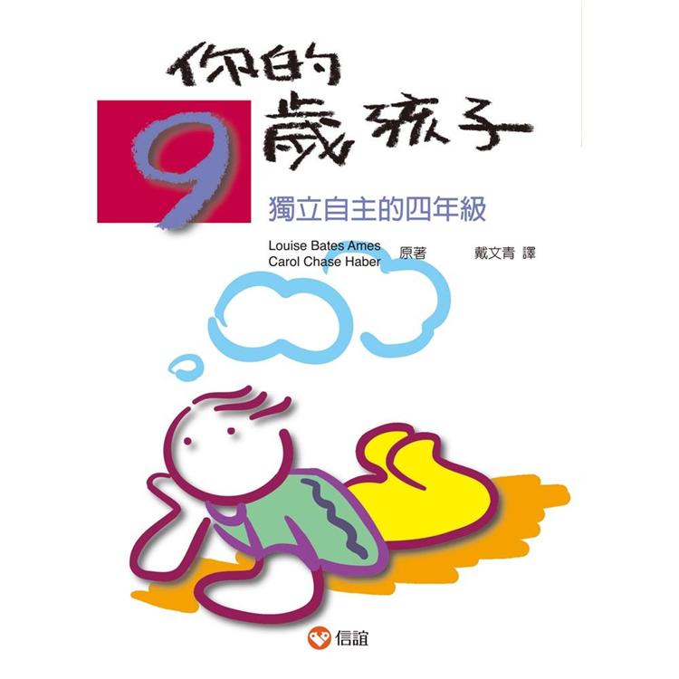 你的9歲孩子 | 拾書所