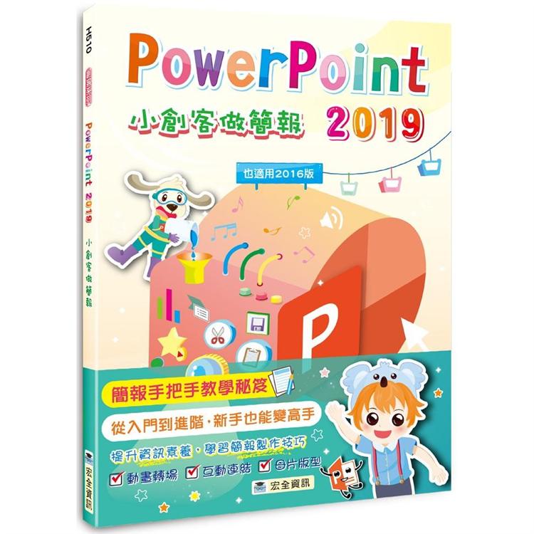 PowerPoint 2019小創客做簡報（2版） | 拾書所