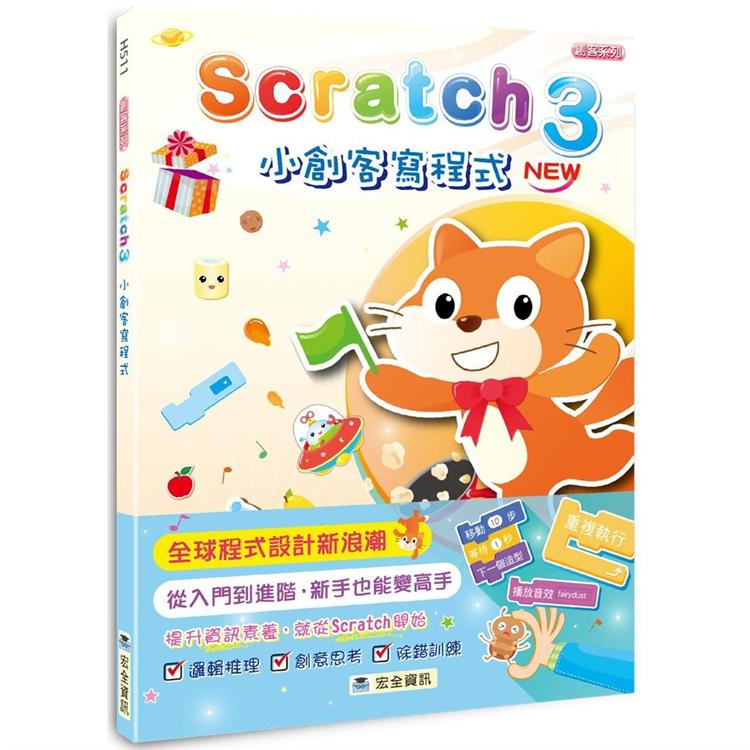 Scratch 3小創客寫程式（2版）