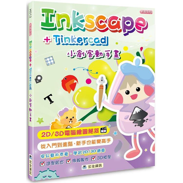 Inkscape ＋ Tinkercad 小創客動手畫（2版） | 拾書所