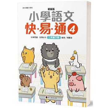 最新版小學語文快易通（4）