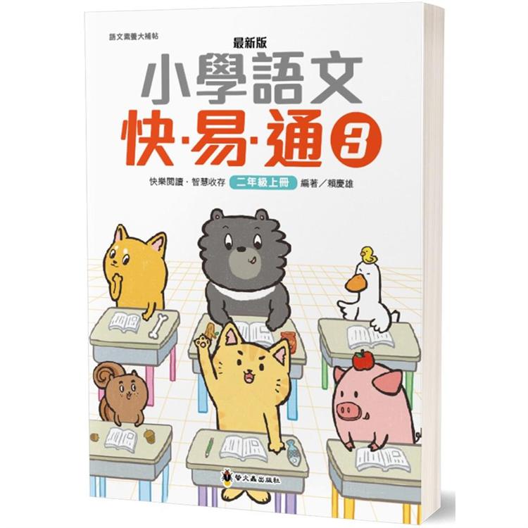 最新版小學語文快易通（3）